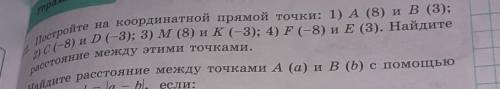 2) C78) и D(-3); 3) M (8) и К (-3); 4) F(-8) и E (3). Найдите 1/остройте на координатной прямой точк