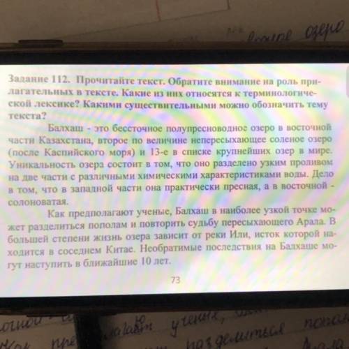 Задание 112. Прочитайте текст. Обратите внимание на роль при- лагательных в тексте. Какие из них отн