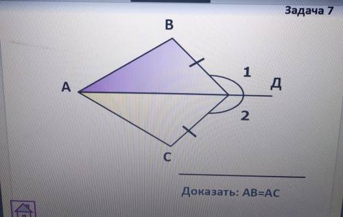 Доказать: АВ=АС. Развернутый ответ: Дано, Доказать, Доказательство. 7 класс геометрия