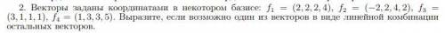 Выразить любой вектор в виде линейной комбинации векторов, если это возможно