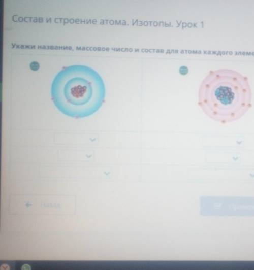 Состав и строение атома. Изотопы. Урок 1 Укажи название, массовое число и состав для атома каждого э