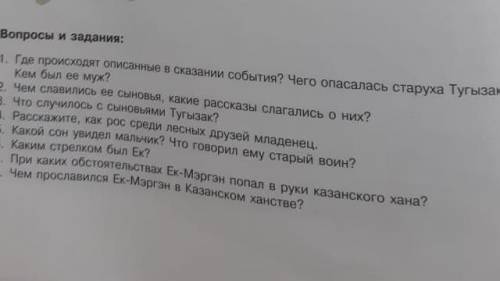 ЕК-МЭРГЭН 1.Где происходят описанные в сказании события? Чего опасалась старуха Тугызак? Кем был ее