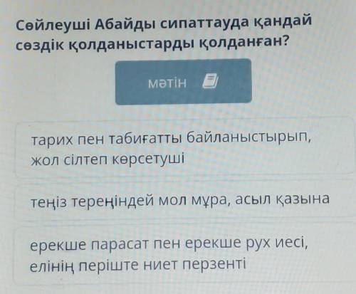 Сөйлеуші Абайды сипаттауда қандай сөздік қолданыстарды қолданған?мәтінтарих пен табиғатты байланысты