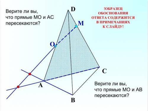 Верите ли вы, что прямые MO и AC пересекаются?