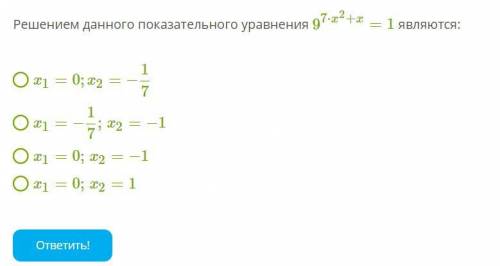 Решением данного показательного уравнения являются: