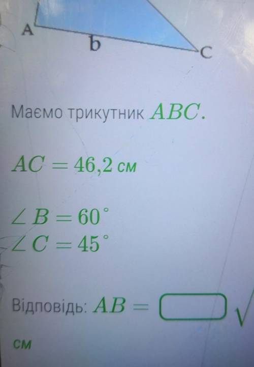 Маємо трикутник ABC. AC= 46,2 см ∠ B= 60°∠ C= 45​