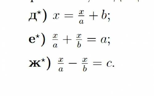 Выразите х через остальные переменные, входящие в уравнение​