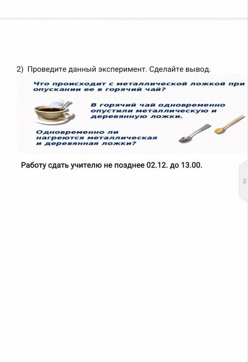 Что происходит с металлической ложкой при опускании её в горячий чай? Одновременно ли нагреются мета