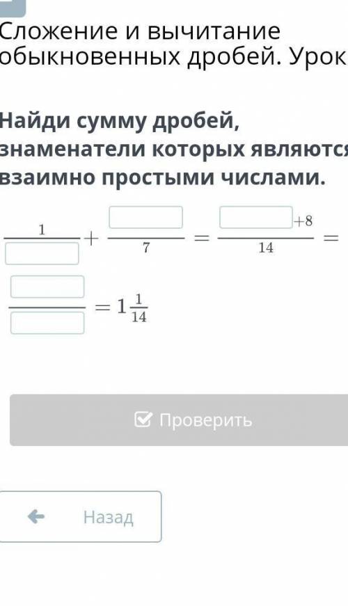 Найди сумму дробей, знаменатели которых являются взаимно простыми числами.​