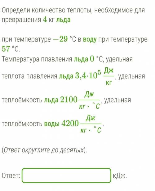 Определи количество теплоты, необходимое для превращения 4 кг льда при температуре −29 °С в воду при