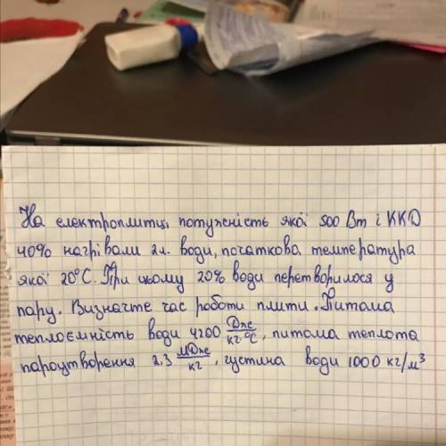 На електроплитці потужність якої 500Вт і ККД 40% нагрівали 2л води, початкова температура якої 20*C.