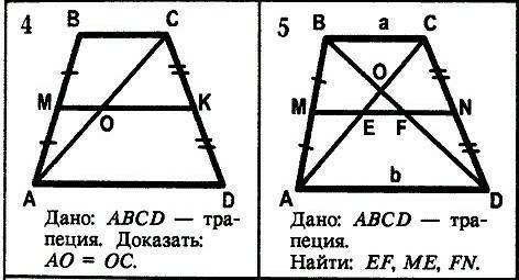 Задача: N°#1 Дано: ABCD-трапецияДоказать: АО=ОСЗадача: N°#2Дано: АВСD-трапецияНайти: ЕF, ME, FN​