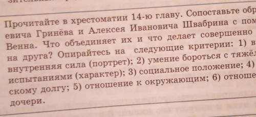 Прочитайте в хрестоматии 14-ю главу. Сопоставьте образы Петра Андре- евича Гринёва и Алексея Иванови