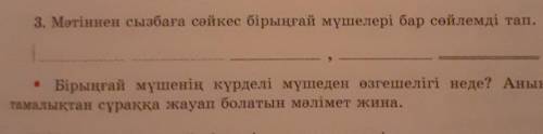 3. Мәтіннен сызбаға сәйкес бірыңғай мүшелері бар сөйлемді тап. • Бірыңғай мүшенің күрделі мүшеден өз