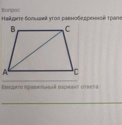 Найдите больший угол равнобедренной трапеции ABCD, если диагональ AC образует с основанием BC и боко