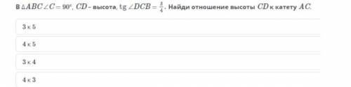 В треугольнике abc угол c равен 90 cd высота tg<DCB = 3/4 найди отношение высоты CD к катету АС с