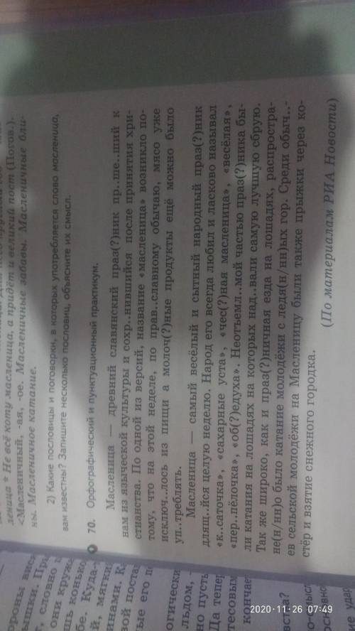 упр.70. Ваша задача: списать, вставить буквы и знаки препинания, найти в тексте все причастия и подп