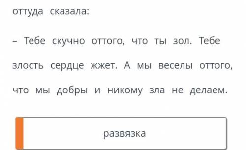 Прочитай текст. Найди в тексте-повествовании развязку и выдели в ней цветом глаголы.