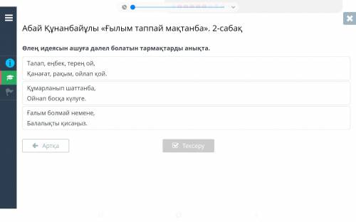 Өлең идеясын ашуға дәлел болатын тармақтарды анықта. Талап, еңбек, терең ой, Қанағат, рақым, ойлап қ