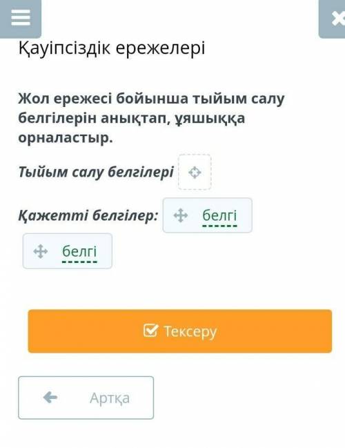 ответьте только нормально.Если знаете то отвечайте если нет то не надо. Жол ережесі бойынша тыйым са