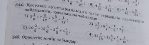 КөмектесіңдершіӨтінемін.Номер 544(2,4).ответті король етем. ​