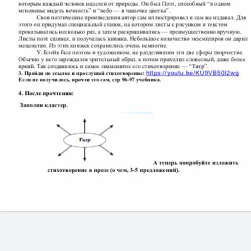 Заполни кластер. А теперь попробуйте изложить стихотворение в прозе (о чем, 3-5 предложений).Тигр