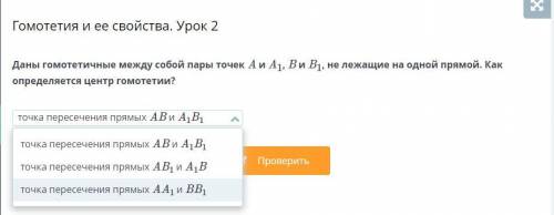 Даны гомотетичные между собой пары точек A и A1, B и B1, не лежащие на одной прямой. Как определяетс