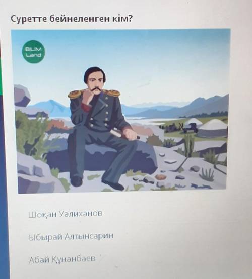 Суретте бейнеленген кім?Шоқан УәлихановЫбырай АлтынсаринАбай Құнанбаев​