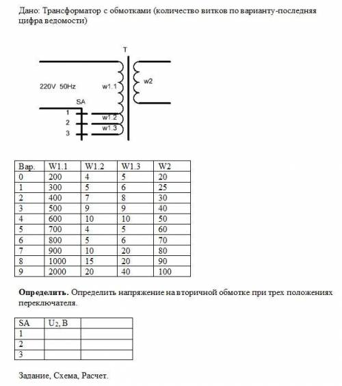 Определить напряжение на вторичной обмотке при трех положениях переключателя. Сделал сам по формуле: