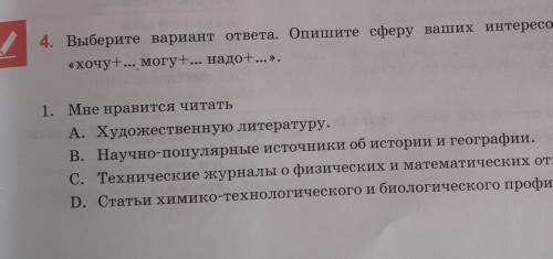 Выберите вариант ответа пишите сферу ваших интересов по формуле Хочу+ могу+ надо+​