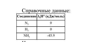 Рассчитайте изменение энтальпии для реакции 2N+3H2->2NH3 (Кому не видно, N2=0,H2=0,NH3=-45,9