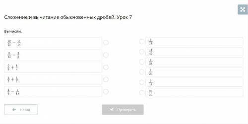 Сложение и вычитание обыкновенных дробей. Урок 7 Вычисли.