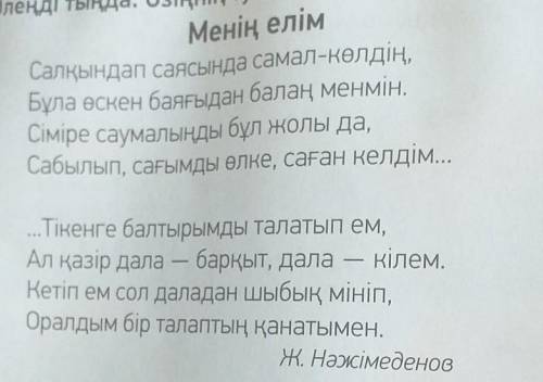 3) Өлеңнің идеясы қандай?ответье на один вопрос по стихц на казахском языке