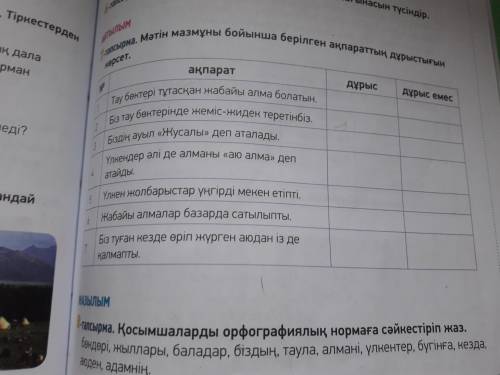 7-тапсырма. Мәтін мазмұны бойынша берілген ақпараттың дұрыстығын көрсет.