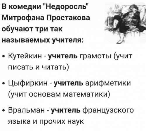 4). Какие учителя обучают Митрофана? Кратко расскажите о каждом учителе. Чему они могут научить? Как