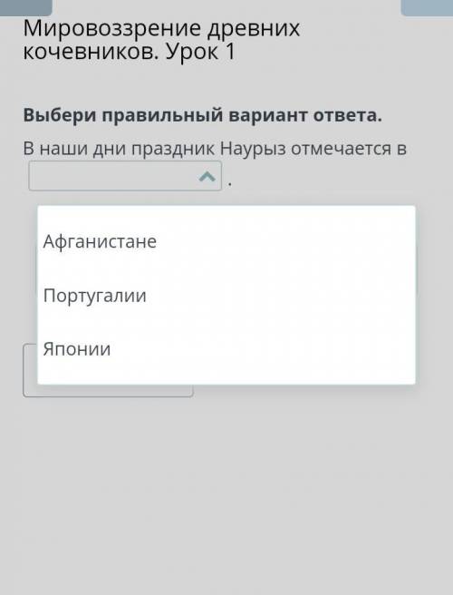 Выбери правильный вариант ответа. В наши дни праздник Наурыз отмечается ва)Португалии,б)Японии,в)Афг