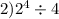 2) {2}^{4} \div 4