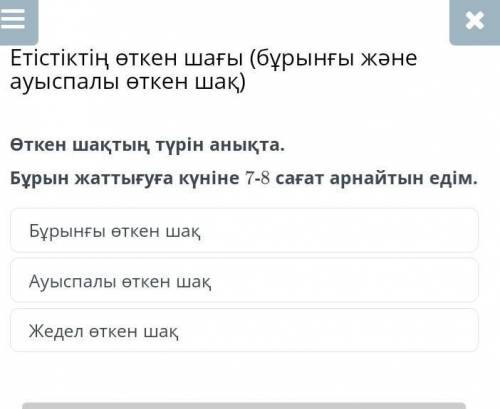 Өткен шақтың түрін анықта.Бұрын жаттығуға күніне 7-8 сағат арнайтын едім.​