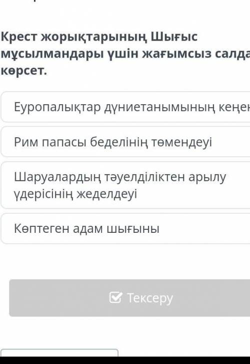 Крест жорықтарының Шығыс мұсылмандары үшін жағымсыз салдарын көрсет. Еуропалықтар дүниетанымының кең