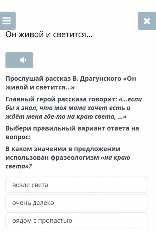 Он живой и светиться Прослушай рассказ В. Драгунского. Возле света, очень далеко, рядом с пропастью