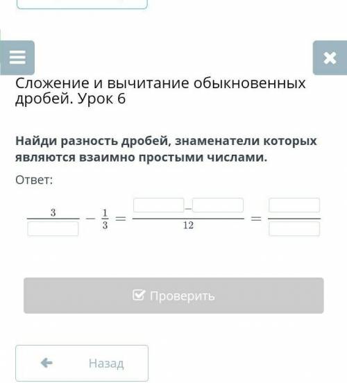 Найди разность дробей, знаменатели которых являются взаимно простыми числами.ответ:​