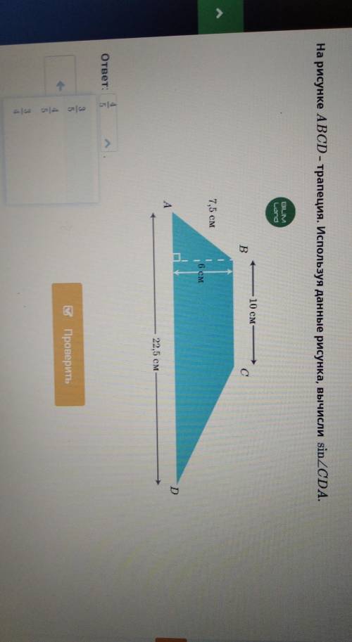 На рисунке ABCD трапеция используя данные рисунок вычислите sin CDA3/54/53/4 ​