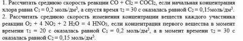 сделайте химию. 1. Рассчитать среднюю скорость реакции СО + Сl2 = СОСl2, если начальная концентрация