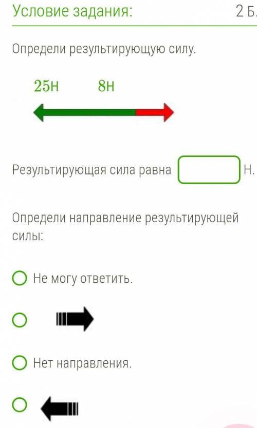 Определите результатную силуОпредели направление результирующей силы: ​