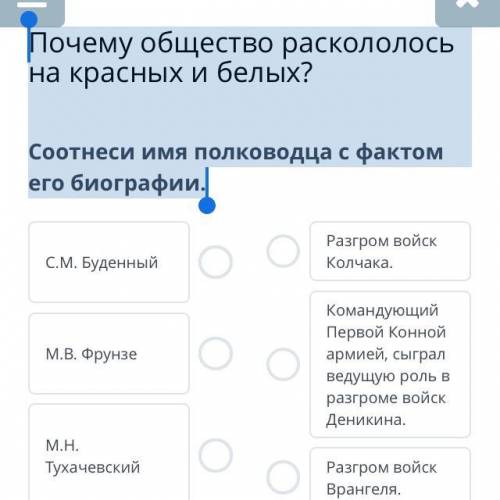 Почему общество раскололось на красных и белых? Соотнеси имя полководца с фактом его биографии.