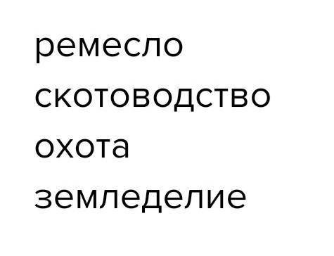 5)Археологи во время раскопок на месте древнего поселення обнаружили глиняные черепки от сосудов, на