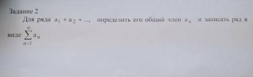 Для ряда A1+A2+..., определить его общий член An и записать ряд в виде