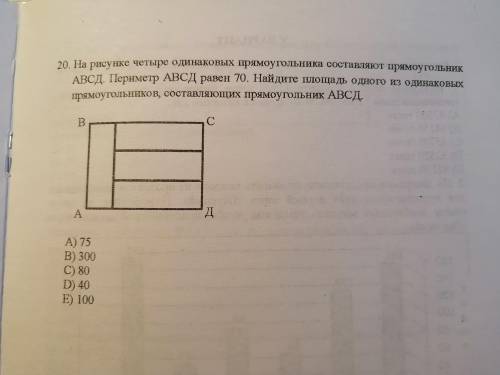 На рисунке 4 одинаковых прямоугольника составляют прямоугольник АВСD. Периметр АВСD равен 70. Найдит