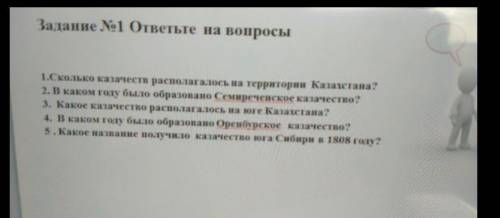 Задание №1 ответьте на вопросы 1. Сколько казачеств располагалось на территории Казахстана?2. В како