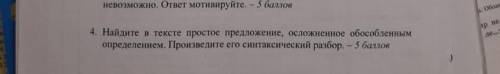 Найдите в тексте простое предложение осложненное обособлением